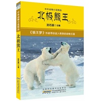中外动物小说精品.北极熊王