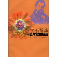 穆索尔斯基艺术歌曲精选——欧洲著名艺术歌曲精选曲库