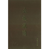 武威汉简