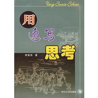 用速写思考
