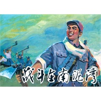 战斗在南泥湾