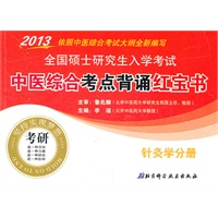 2013全国硕士研究生入学考试中医综合考点背诵红宝书——针灸学分册