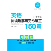 英语阅读理解与完形填空150篇 七年级（2012年7月印刷）升级版