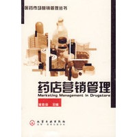 药店营销管理