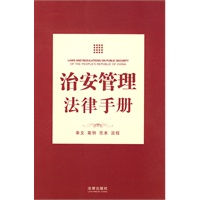 治安管理法律手册
