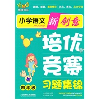 小学语文新创意培优·竞赛习题集锦 四年级