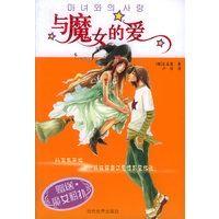 与魔女的爱（随书赠送魔女粉扑）