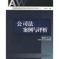 公司法案例与评析——高等院校法学专业民商法系列教材
