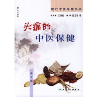 头痛的中医保健——现代中医保健丛书