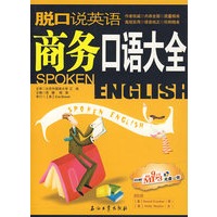 脱口说英语：商务口语大全（含光盘）