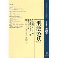 刑法论丛(2009年第4卷 第20卷)