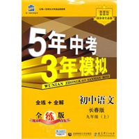 曲一线科学备考·5年中考3年模拟·初中语文·长春版·九年级上