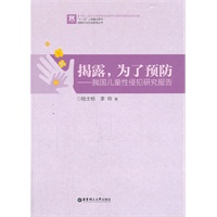 揭露，为了预防—我国儿童性侵犯研究报告