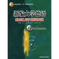 新编大学德语3：教师用书