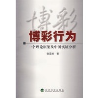 博彩行为：一个理论框架及中国实证分析