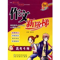 作文新阶梯——高考专辑