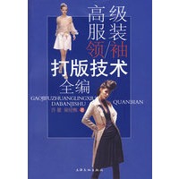 高级服装领、袖打版技术全编