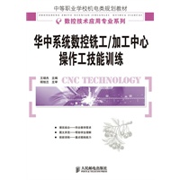 华中系统数控铣工/加工中心操作工技能训练（中职）