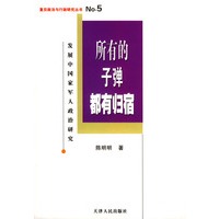 所有的子弹都有归宿