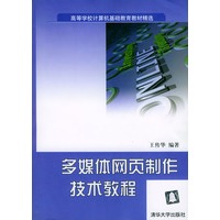 多媒体网页制作技术教程（附光盘）