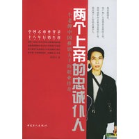 两个上帝的忠诚仆人：一个老牌中国推销大王的职业传奇