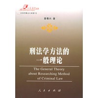 刑法学方法的一般理论