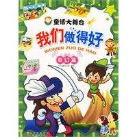 童话大舞台我们做得好：奇幻篇