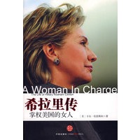 希拉里传:掌权美国的女人(新版)