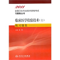 临床医学检验技术（士）练习题集——2011全国卫生专业技术资格考试习题集丛书