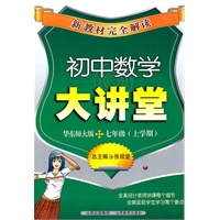 新教材完全解读·初中数学大讲堂七年级？华师大版（上）