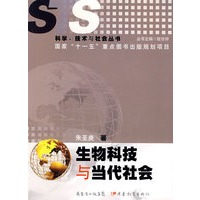 生物科技与当代社会