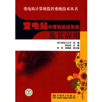 变电站计算机监控系统技术丛书 变电站计算机监控系统及其应用