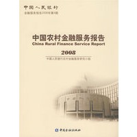 中国农村金融服务报告 2008
