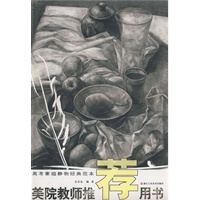 美院教师推荐用书－－高考素描静物经典范本