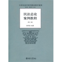民法总论案例教程