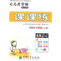 六年级上册：（冀教版）课课练——司马彦字帖（描红临写版）2011.6印刷