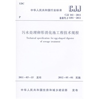 污水处理卵形消化池工程技术规程CJJ161-2011