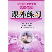 初中物理课外练习（第二册）（下）（配人教版）（初中三年级）