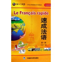 速成法语(1)(配CD/CDROM)