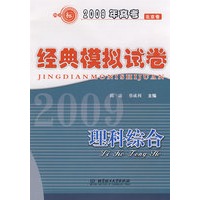 2009年高考全国名校经典模拟试卷：理科综合（第2版）