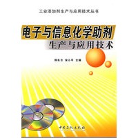 电子与信息化学助剂生产与应用技术