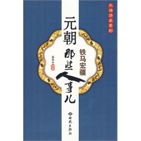 元朝那些人事儿