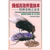 蝇蛆高效养殖技术——特种养殖技术丛书