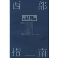 西部指南：12省部长纵论开发战略