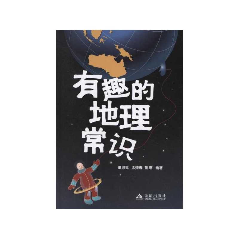 《有趣的地理常识》_简介_书评_在线阅读-当当