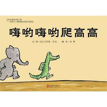 《嗨哟嗨哟爬高高》——启发系列绘本