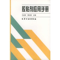 胶粘剂应用手册