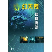 幻天传异域魔踪