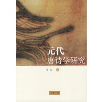 元代唐诗学研究
