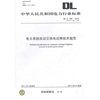 DL/T 598—2010 电力系统自动交换电话网技术规范（代替DL/T 598—1996）